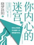 eBook: 你内心的迷宫