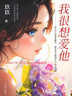 eBook: 我很想爱他