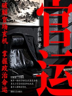 eBook: 官运