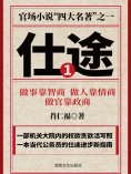 eBook: 仕途（一）