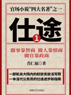 eBook: 仕途（一）