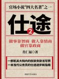 eBook: 仕途（二）