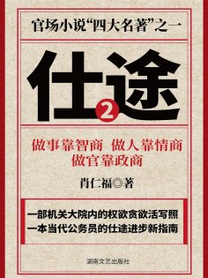 eBook: 仕途（二）