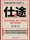 eBook: 仕途（三）