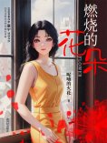 eBook: 燃烧的花朵