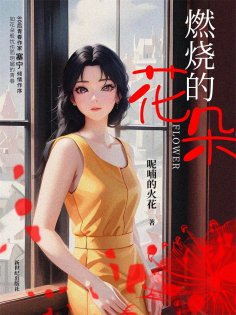 eBook: 燃烧的花朵