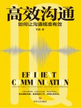 ebook: 高效沟通：如何让沟通精准有效