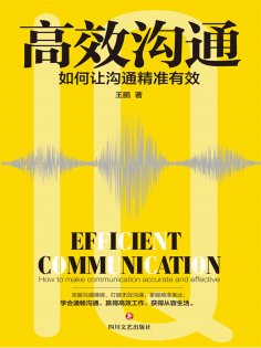 ebook: 高效沟通：如何让沟通精准有效