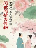 eBook: 问世间情为何物：中国历代名人情感解读