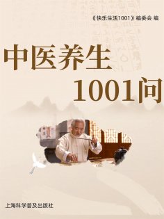 eBook: 中医养生1001问