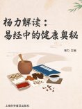 eBook: 杨力解读易经中的健康奥秘
