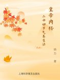 eBook: 黄帝内经二十四节气养生法