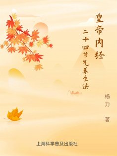 eBook: 黄帝内经二十四节气养生法
