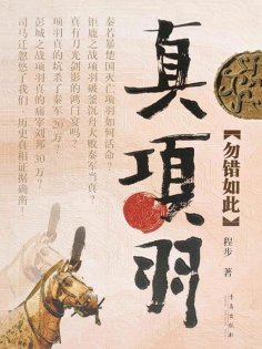 eBook: 真项羽·勿错如此