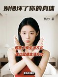 eBook: 别惯坏了你的身体