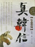eBook: 真韩信·心态荣辱