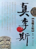 eBook: 真李斯·包赚不赔