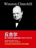 ebook: 丘吉尔第二次世界大战回忆录02：晦暗不明的战争