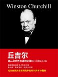 ebook: 丘吉尔第二次世界大战回忆录03：法国的沦陷