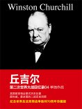 ebook: 丘吉尔第二次世界大战回忆录04：单独作战