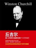 ebook: 丘吉尔第二次世界大战回忆录07：日本的猛攻