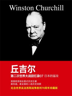 ebook: 丘吉尔第二次世界大战回忆录07：日本的猛攻