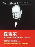 ebook: 丘吉尔第二次世界大战回忆录08：挽回非洲局势