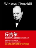 ebook: 丘吉尔第二次世界大战回忆录09：战胜意大利