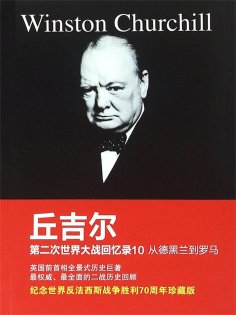 ebook: 丘吉尔第二次世界大战回忆录10：从德黑兰到罗马