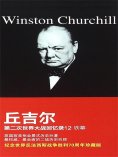 ebook: 丘吉尔第二次世界大战回忆录12：铁幕