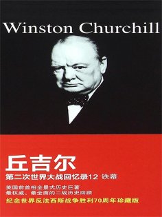 ebook: 丘吉尔第二次世界大战回忆录12：铁幕