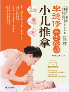 ebook: 李德修三字经派小儿推拿