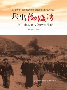eBook: 兵出渤海湾——八千山东好汉的西征传奇