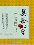 eBook: 真秦始皇·仁定四海