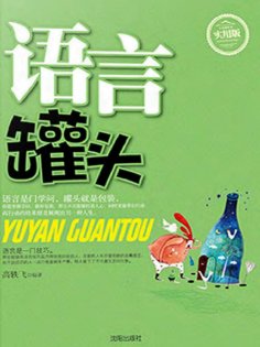 ebook: 语言罐头