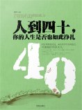 ebook: 人到四十，你的人生是否也如此挣扎