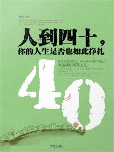 ebook: 人到四十，你的人生是否也如此挣扎