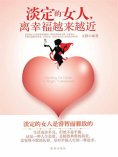 ebook: 淡定的女人，离幸福越来越近