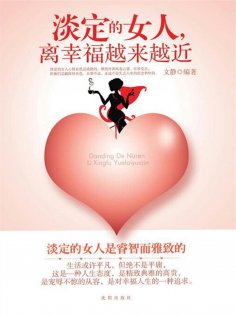 ebook: 淡定的女人，离幸福越来越近