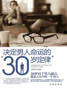ebook: 决定男人命运的"30岁定律"