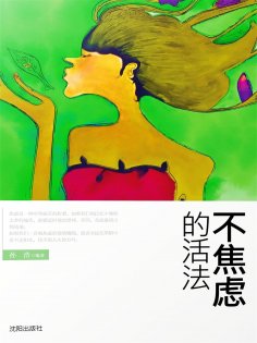 ebook: 不焦虑的活法