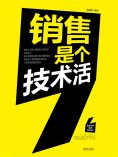 ebook: 销售是个技术活
