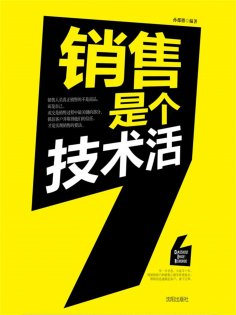 ebook: 销售是个技术活