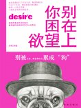 ebook: 你别困在欲望上