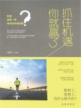 ebook: 抓住机遇你就赢了