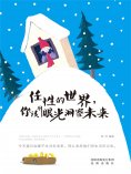 ebook: 任性的世界，你该用眼光洞察未来