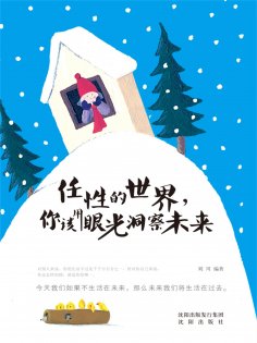 ebook: 任性的世界，你该用眼光洞察未来