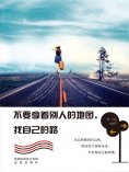 ebook: 不要拿着别人的地图，找自己的路