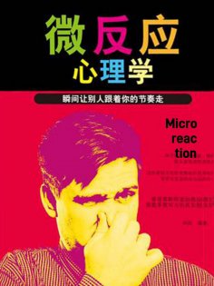 ebook: 微反应心理学：瞬间让别人跟着你的节奏走