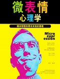 ebook: 微表情心理学：瞬间领悟你原本未知的真相